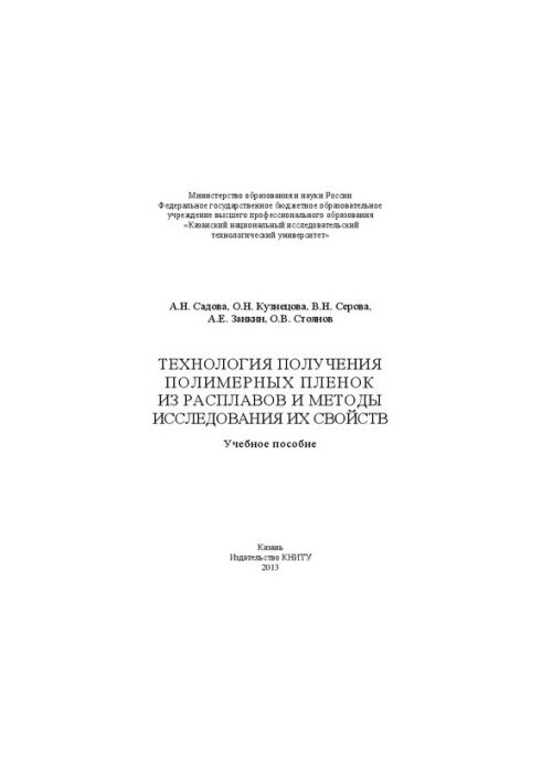 Технологія отримання полімерних плівок з розплавів та методи дослідження їх властивостей: навчальний посібник