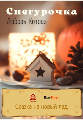 Снегурочка