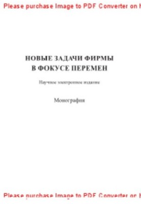 New tasks of the company in the focus of change. Monograph