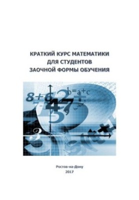 Short course of mathematics for students of correspondence form of education: a textbook