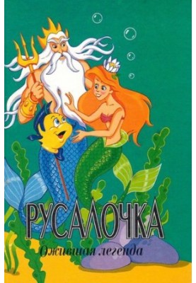 Mermaid. A revived legend