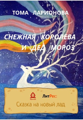Снежная королева и Дед Мороз