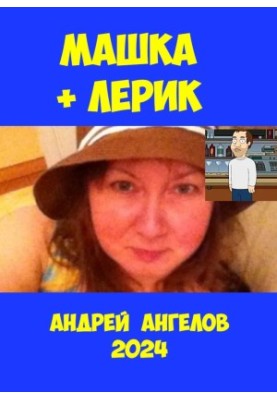 Машка та Лерик