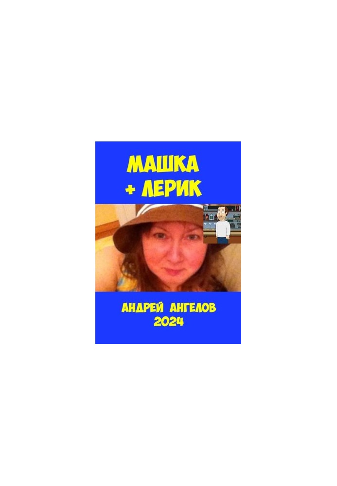 Машка та Лерик
