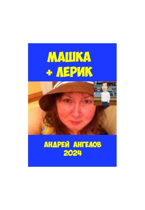 Машка та Лерик