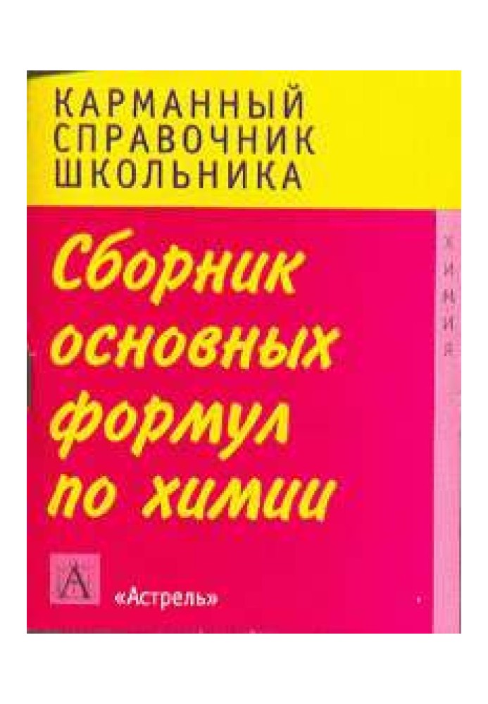 Збірник основних формул шкільного курсу хімії