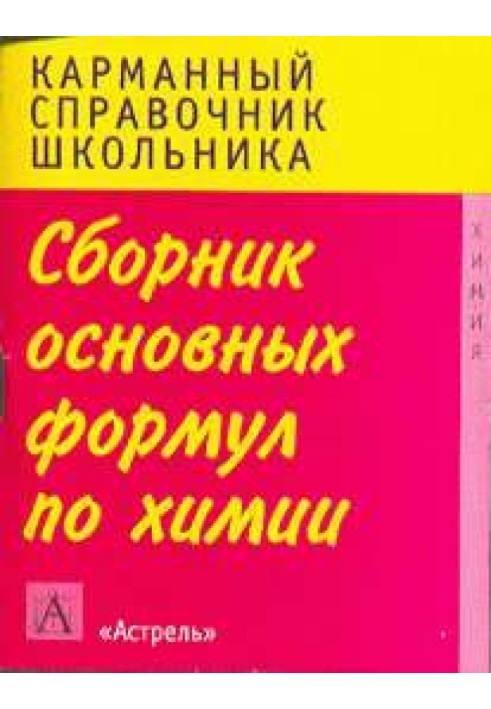 Збірник основних формул шкільного курсу хімії