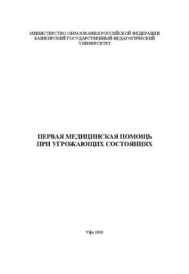 Первая медицинская помощь при угрожающих состояниях: базовый учебник для самостоятельного изучения медико-биологических дисци