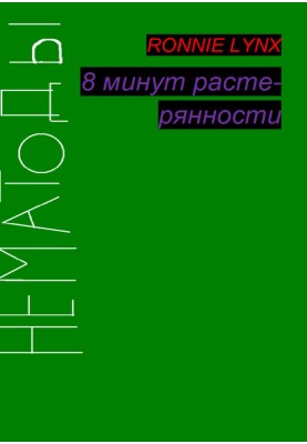 8 хвилин розгубленості