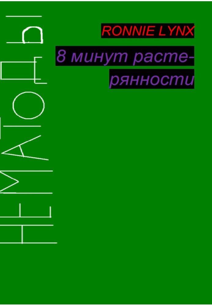 8 хвилин розгубленості