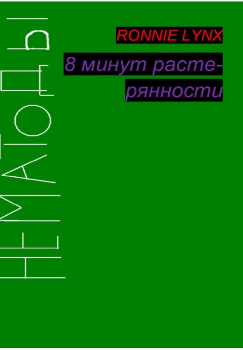 8 хвилин розгубленості