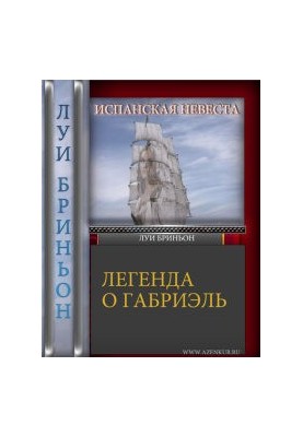 Іспанська наречена [Легенда про Габріель]