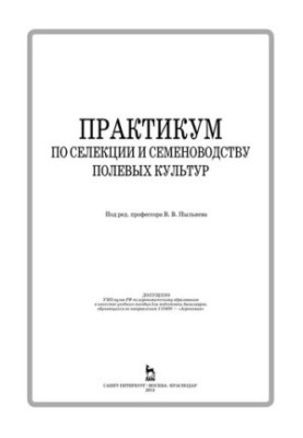 Практикум по селекции и семеноводству полевых культур