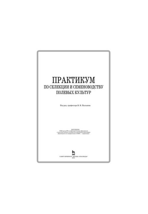 Практикум по селекции и семеноводству полевых культур