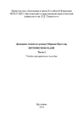 Домашнее чтение по роману Мириам Пресслер «Bitterschokolade». Часть I: учебно-методическое пособие
