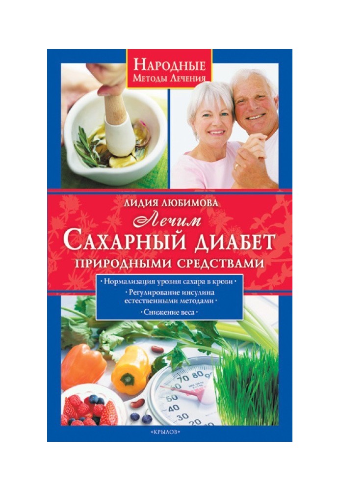Лікуємо цукровий діабет природними засобами