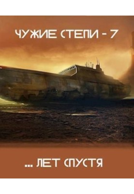 Чужі степи 7