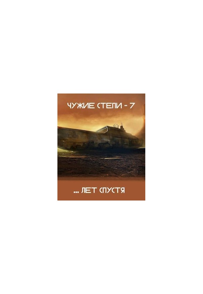Чужі степи 7