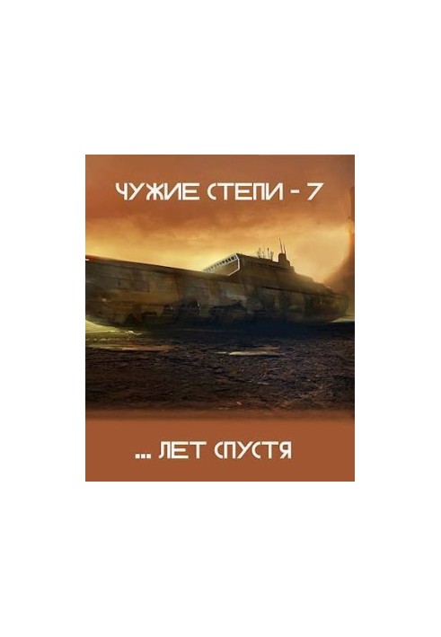 Чужі степи 7