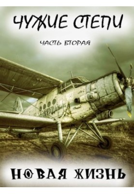 Чужие степи — часть вторая