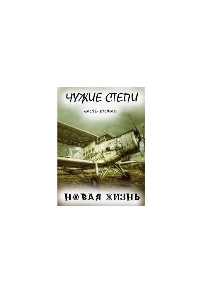 Чужие степи — часть вторая