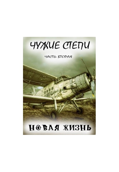 Чужие степи — часть вторая