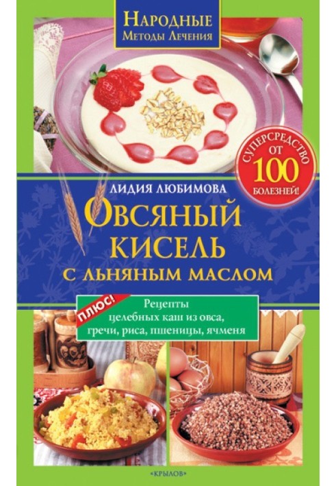 Вівсяний кисіль із лляною олією – суперзасіб від 100 хвороб