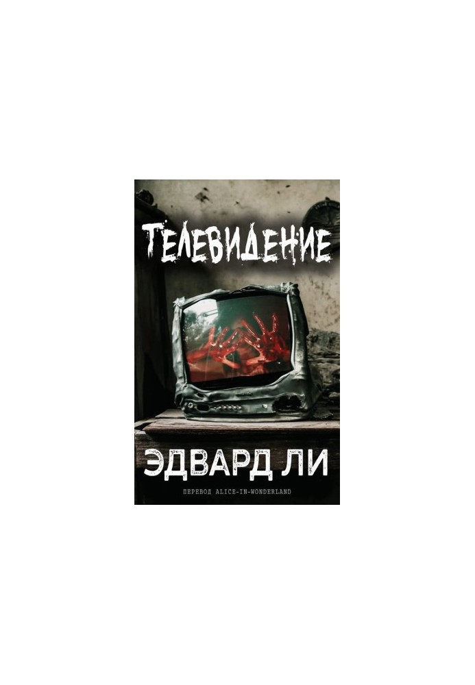 Телевидение