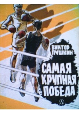 Самая крупная победа: Повесть