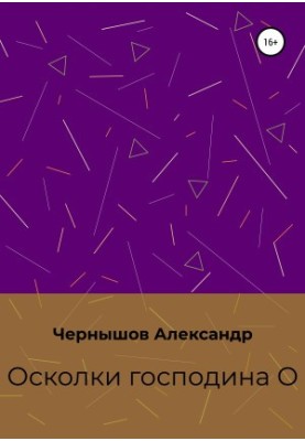 Fragments of Mr. O [liters samizdat]