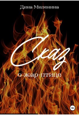 Сказ о жар-птице