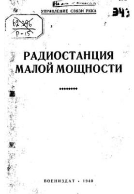 Радіостанція малої потужності.