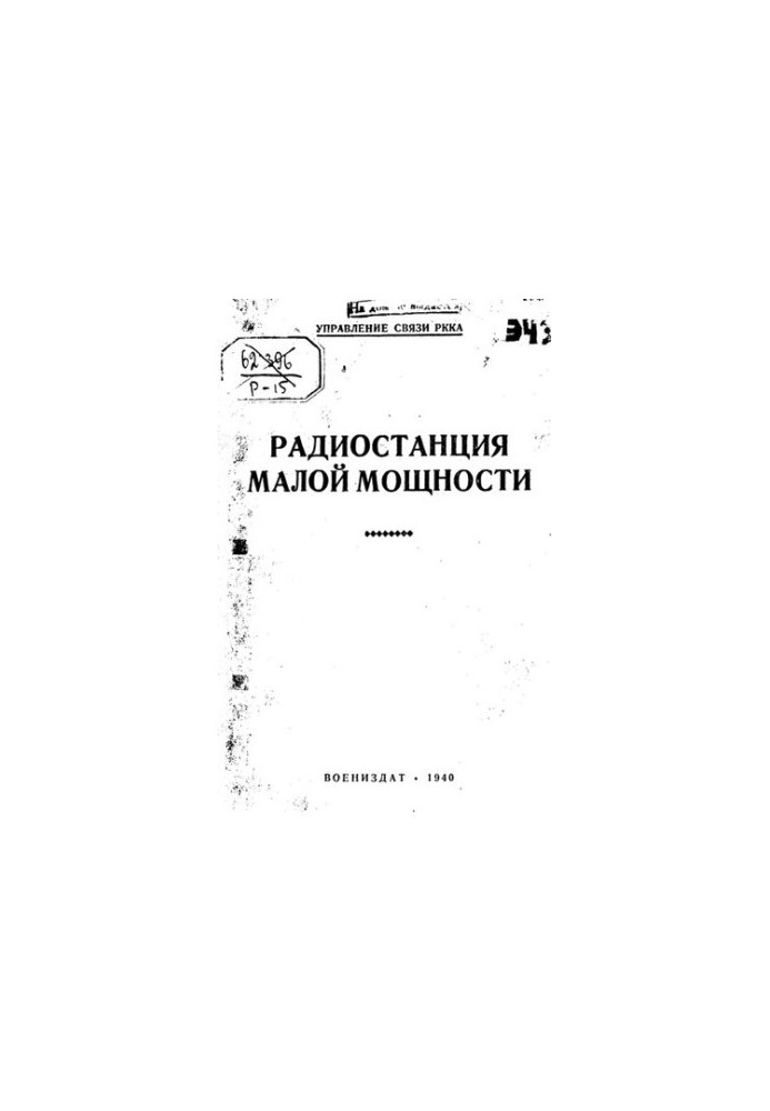 Радіостанція малої потужності.