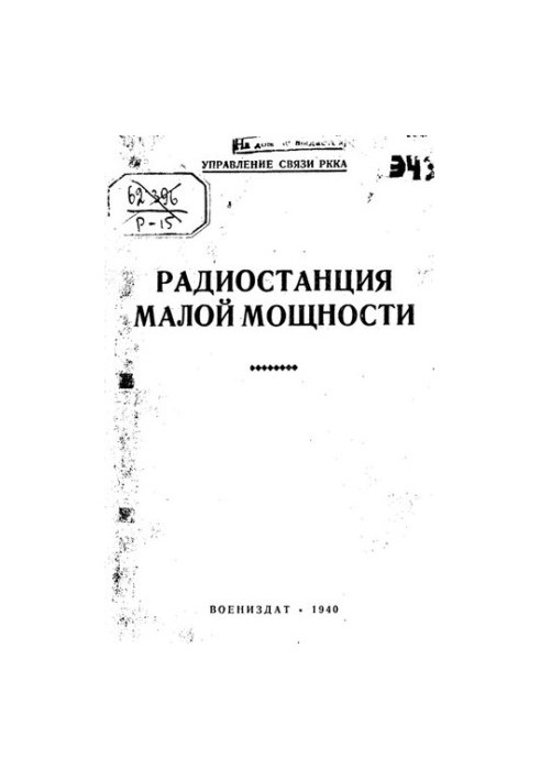 Радіостанція малої потужності.