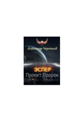 Эспер: Проект Пророк
