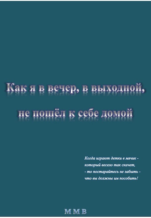 Как я в вечер, в выходной, не пошёл к себе домой