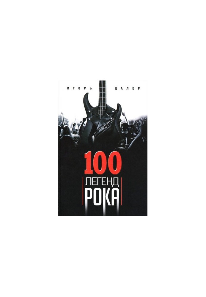 100 легенд рока. Живой звук в каждой фразе