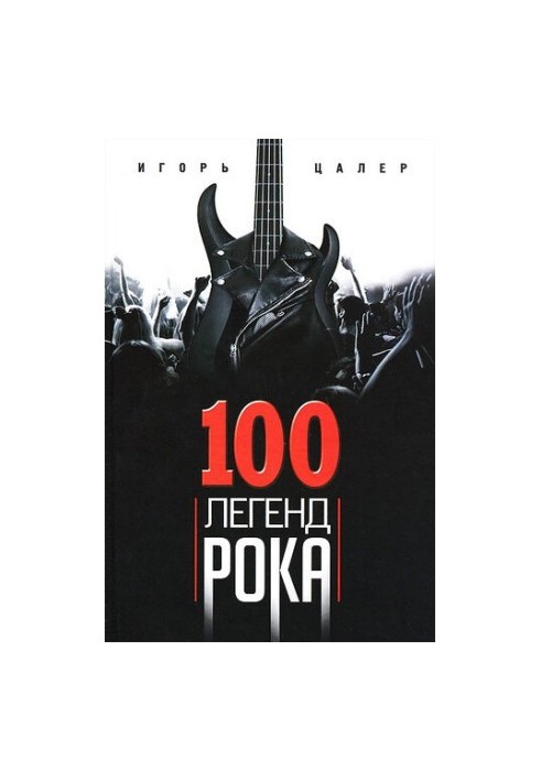100 легенд рока. Живой звук в каждой фразе
