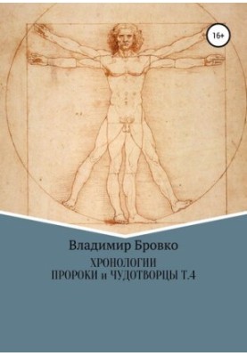 Хронологии. Пророки и чудотворцы. Том 4