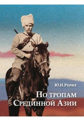 Шляхами Середньої Азії. П’ять років польових досліджень з Центральноазійською експедицією Реріха