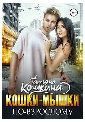 Кішки-миші по-дорослому