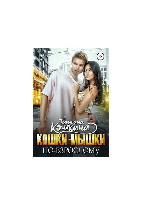 Кішки-миші по-дорослому