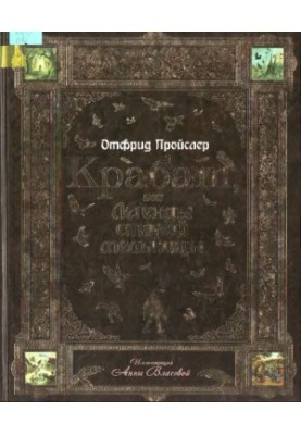 Крабат, или Легенды старой мельницы