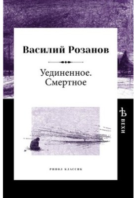 Одиноке. Смертне