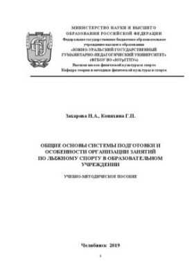 General basics of the system of training and features of the organization of skiing classes in an educational institution