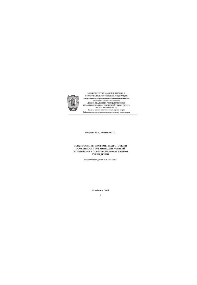 General basics of the system of training and features of the organization of skiing classes in an educational institution