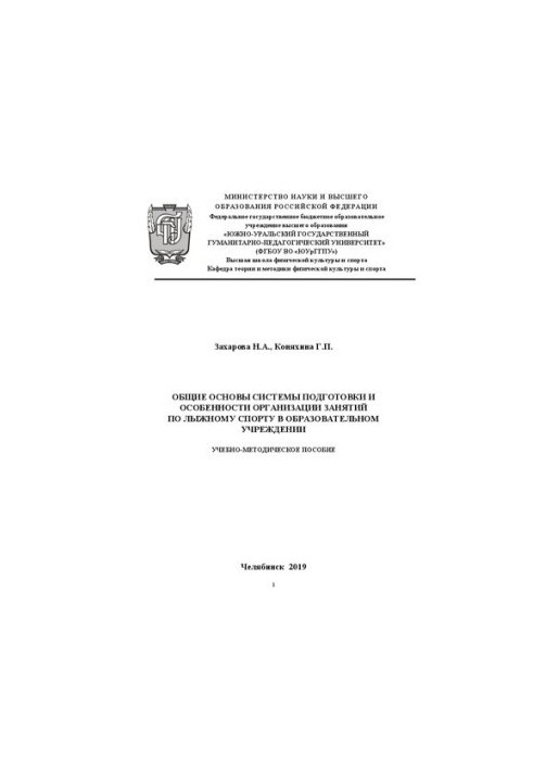General basics of the system of training and features of the organization of skiing classes in an educational institution