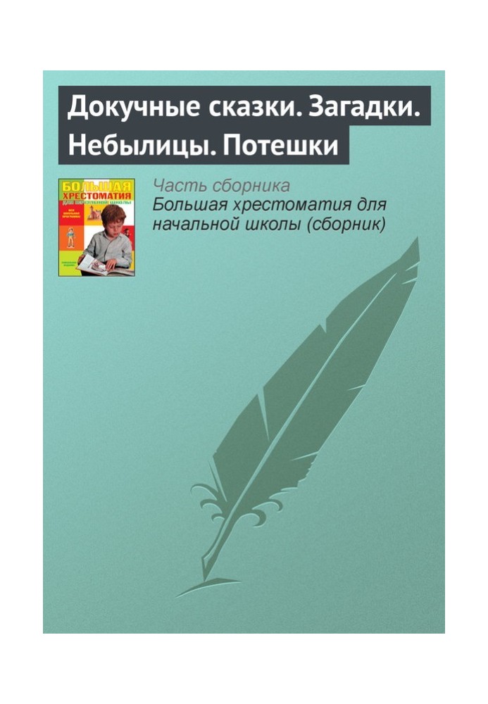 Докучные сказки. Загадки. Небылицы. Потешки