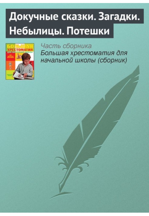 Докучные сказки. Загадки. Небылицы. Потешки