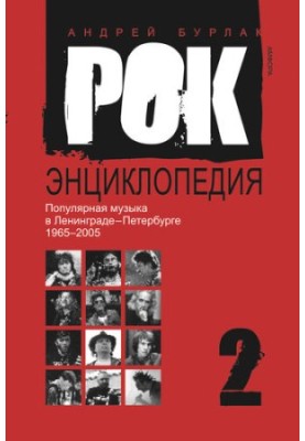 Рок-энциклопедия. Популярная музыка в Ленинграде – Петербурге. 1965–2005. Том 2